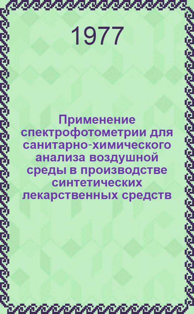 Применение спектрофотометрии для санитарно-химического анализа воздушной среды в производстве синтетических лекарственных средств