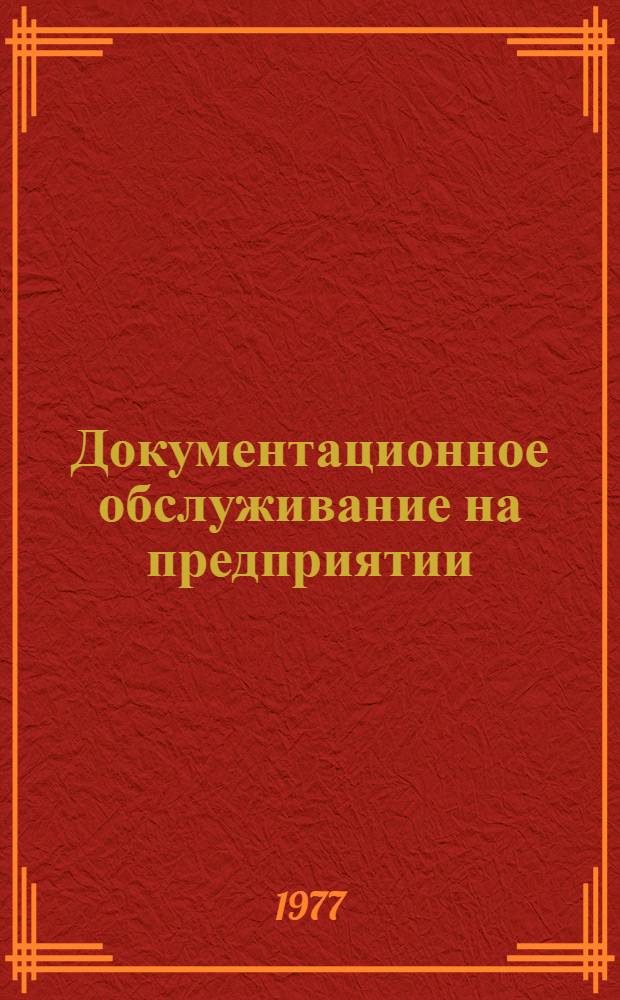 Документационное обслуживание на предприятии : Учеб. пособие