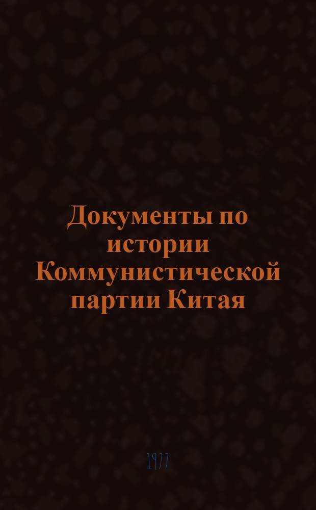 Документы по истории Коммунистической партии Китая : 1920-1949 гг. в 4-х томах. Т. 1