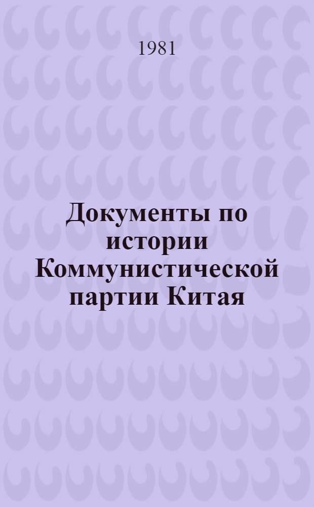 Документы по истории Коммунистической партии Китая : 1920-1949 гг. в 4-х томах. Т. 2