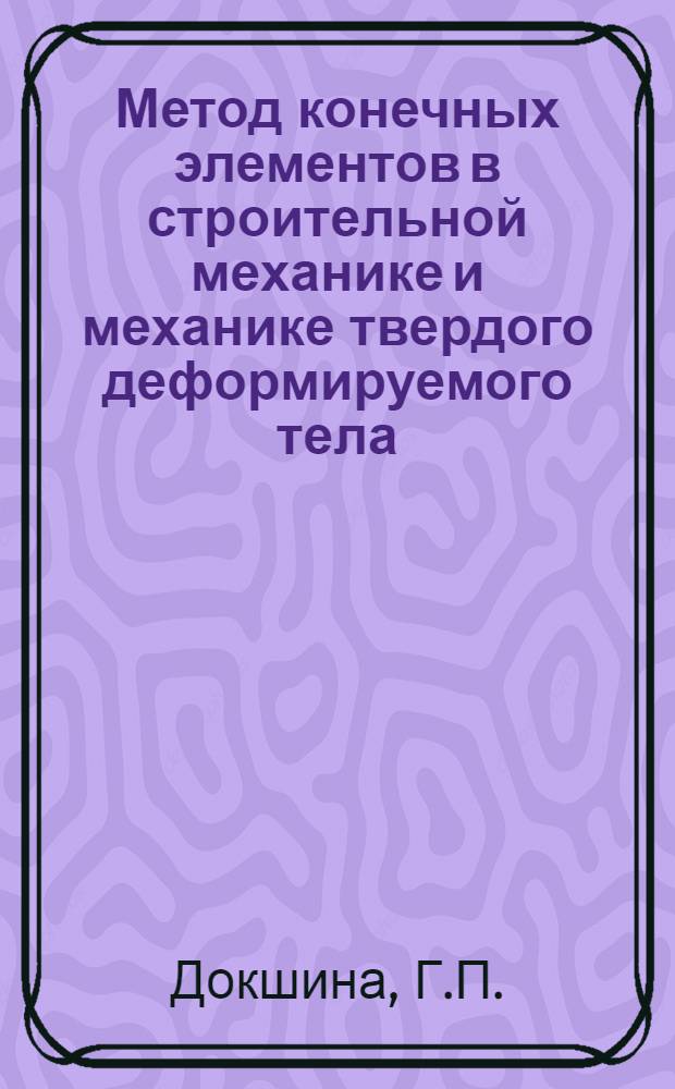 Метод конечных элементов в строительной механике и механике твердого деформируемого тела : Аннот. библиогр. указ. отеч. литературы (1970-июнь 1976 гг.)
