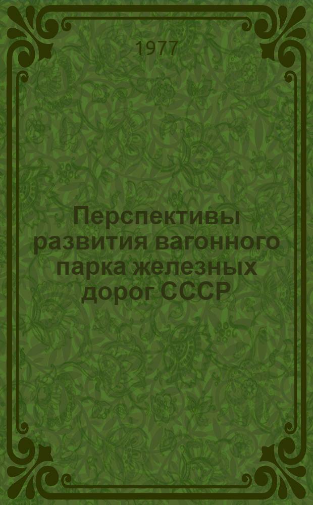 Перспективы развития вагонного парка железных дорог СССР