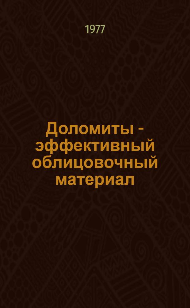 Доломиты - эффективный облицовочный материал