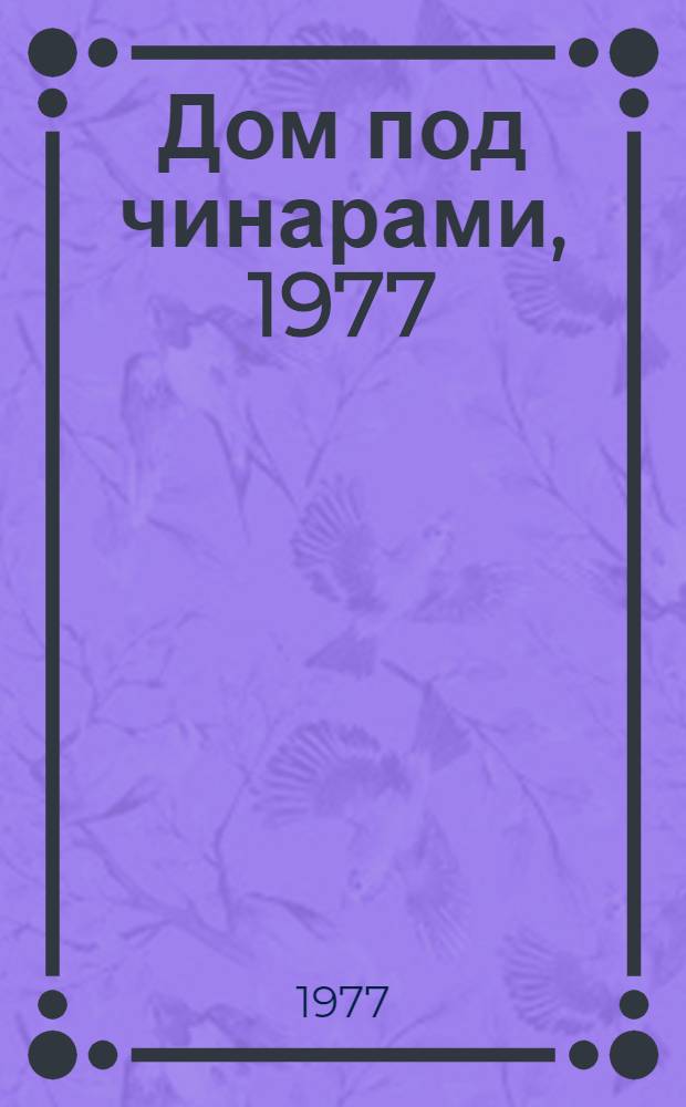 Дом под чинарами, 1977 : Сборник