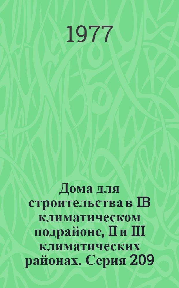 [Дома для строительства в IB климатическом подрайоне, II и III климатических районах]. Серия 209 : Ил. каталог к проектам
