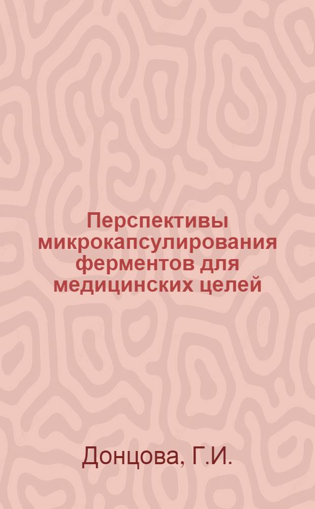 Перспективы микрокапсулирования ферментов для медицинских целей