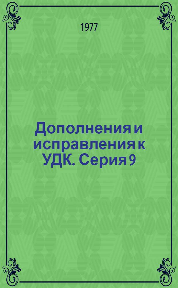 Дополнения и исправления к УДК. Серия 9 : № 1/2 : (Пер. "Exlensions and corrections to the VPC", Публикация МФД № 248/9:1/2, март 1976 г.) : Включает предложения 1974-1975 гг. : Ч. 1-