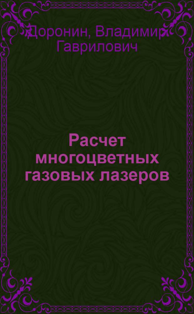 Расчет многоцветных газовых лазеров