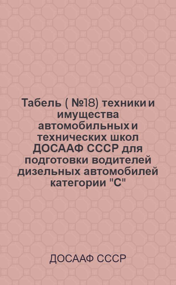 Табель (№ 18) техники и имущества автомобильных и технических школ ДОСААФ СССР для подготовки водителей дизельных автомобилей категории "С"