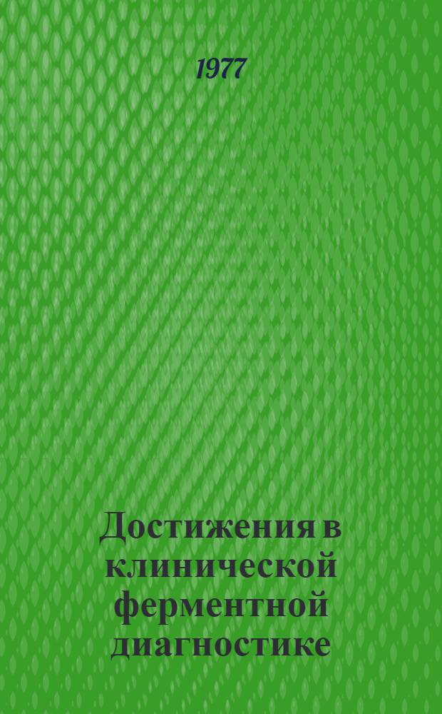 Достижения в клинической ферментной диагностике : Материалы симпоз. фирмы "Берингер Маннхайм". Москва, ноябрь 1975 г