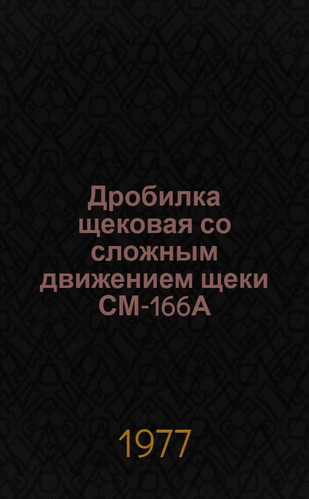 Дробилка щековая со сложным движением щеки СМ-166А : Каталог деталей и сборочных единиц 171 КД