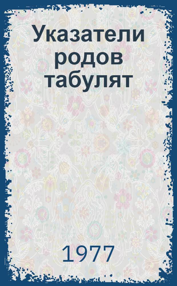 Указатели родов табулят