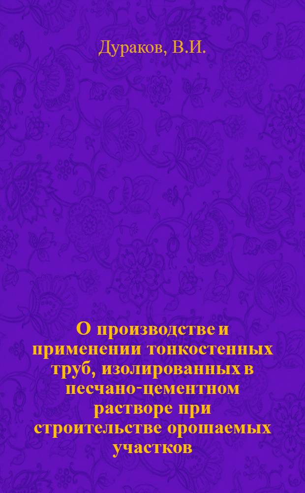 О производстве и применении тонкостенных труб, изолированных в песчано-цементном растворе при строительстве орошаемых участков