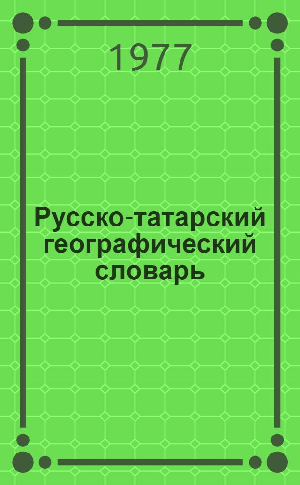 Русско-татарский географический словарь