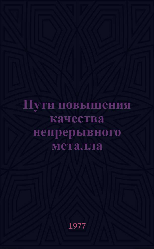 Пути повышения качества непрерывного металла