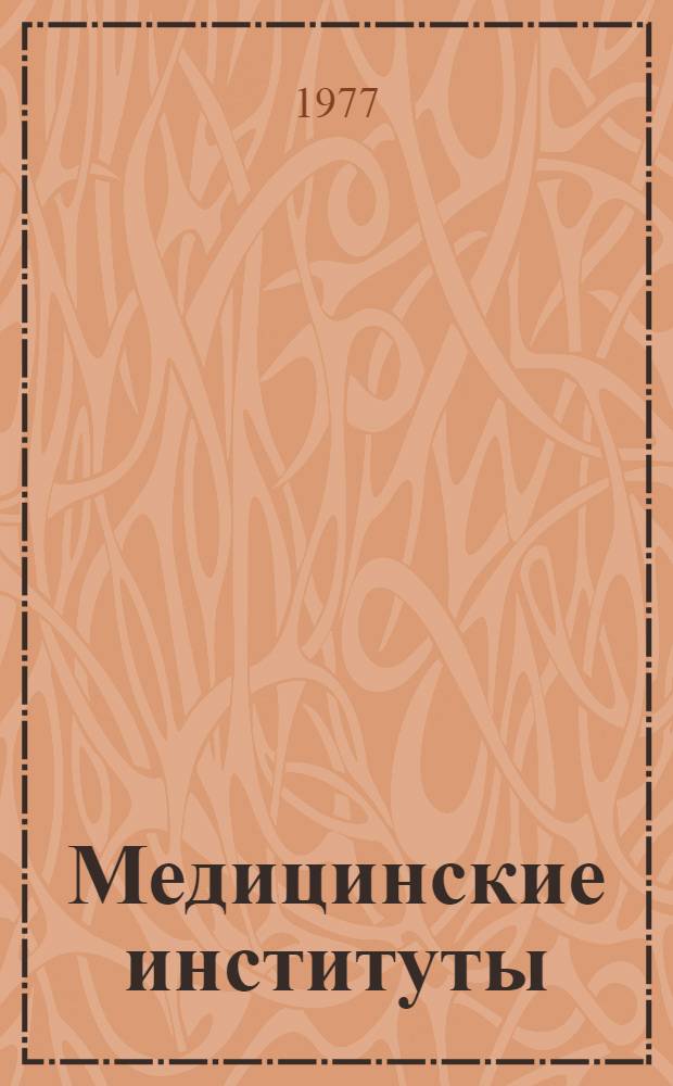 Медицинские институты : Опыт проектирования и строительства медицинских вузов : (Обзор)