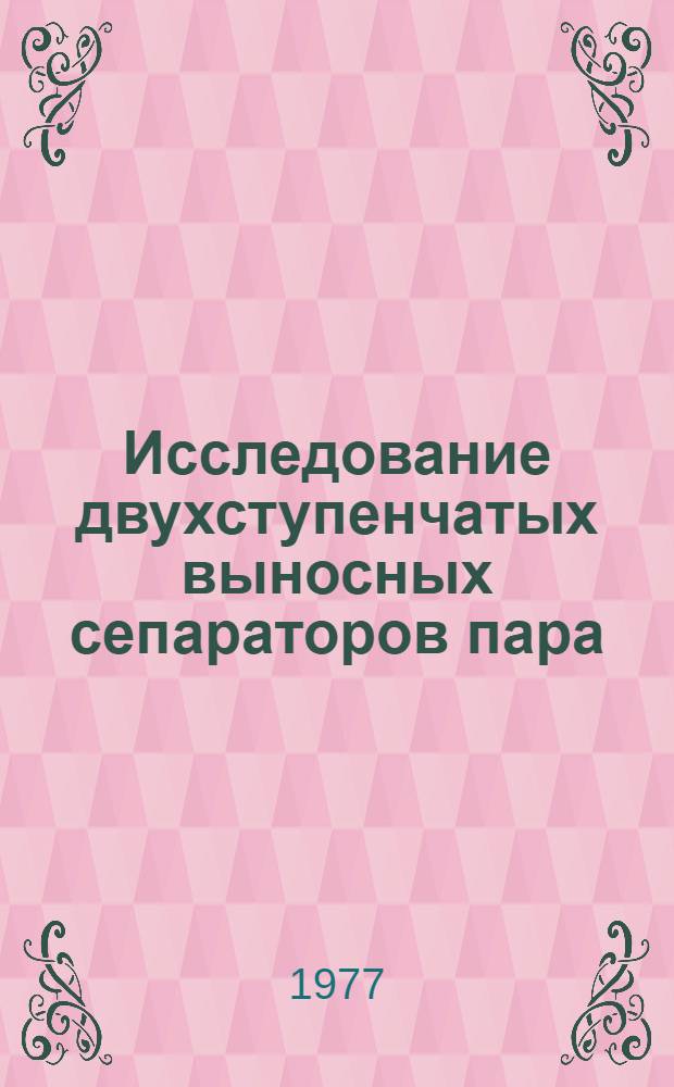 Исследование двухступенчатых выносных сепараторов пара : Автореф. дис. на соиск. учен. степени канд. техн. наук : (05.14.04)