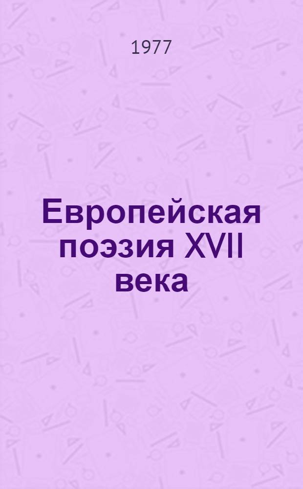 Европейская поэзия XVII века : Переводы