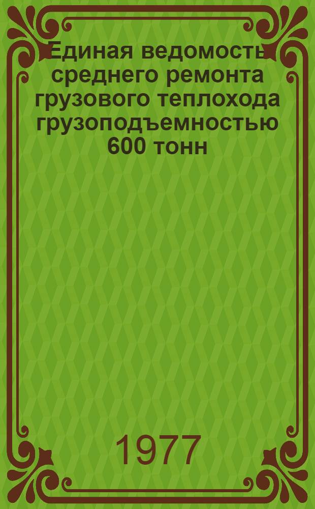 Единая ведомость среднего ремонта грузового теплохода грузоподъемностью 600 тонн (проект 414А) : Утв. 6.04 1976 г