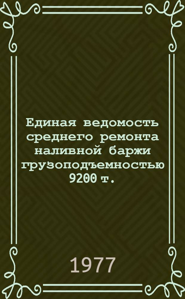 Единая ведомость среднего ремонта наливной баржи грузоподъемностью 9200 т. : (Проект Р43)