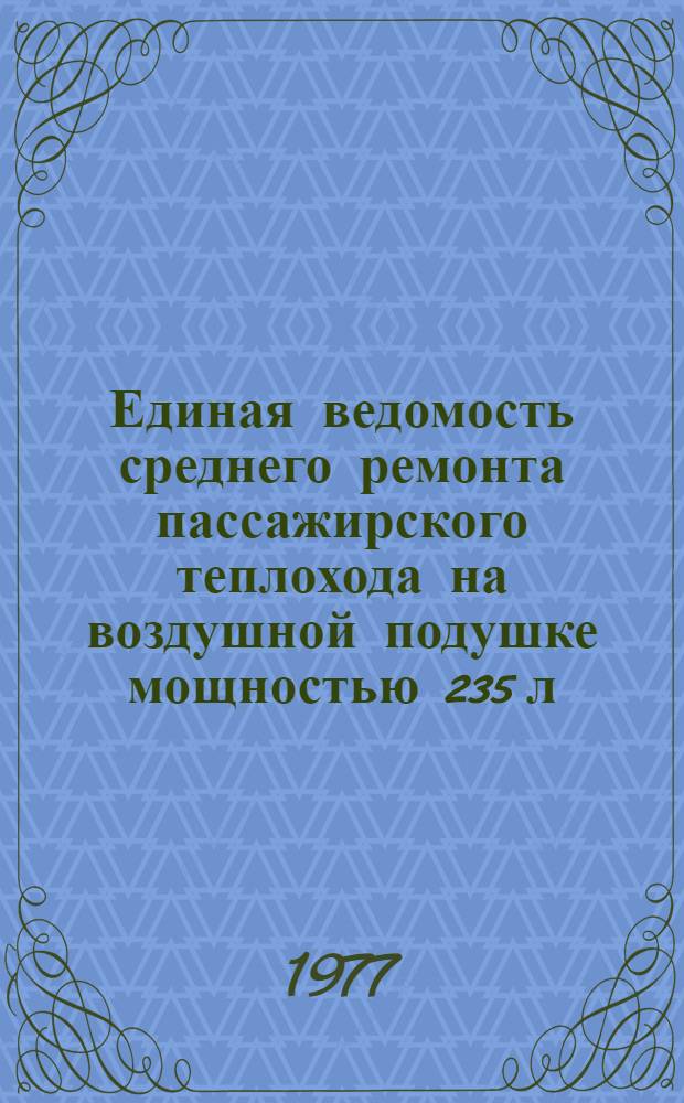 Единая ведомость среднего ремонта пассажирского теплохода на воздушной подушке мощностью 235 л. с. : (Проект № 1435) : Утв. 2/XII 1976 г