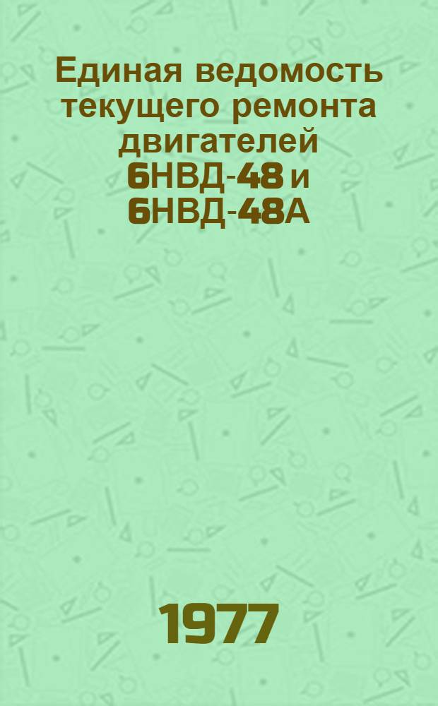 Единая ведомость текущего ремонта двигателей 6НВД-48 и 6НВД-48А : Утв. 28/III 1977 г