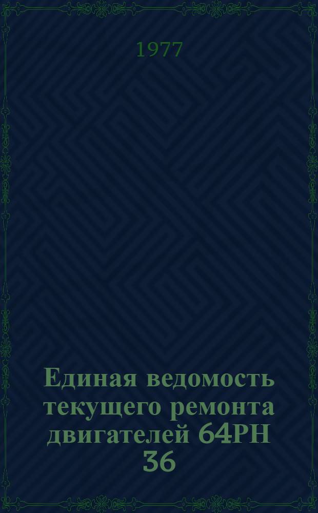 Единая ведомость текущего ремонта двигателей 64РН 36/45 (Г-60, Г-70, Г-70-5) : Утв. 28/III 1977 г