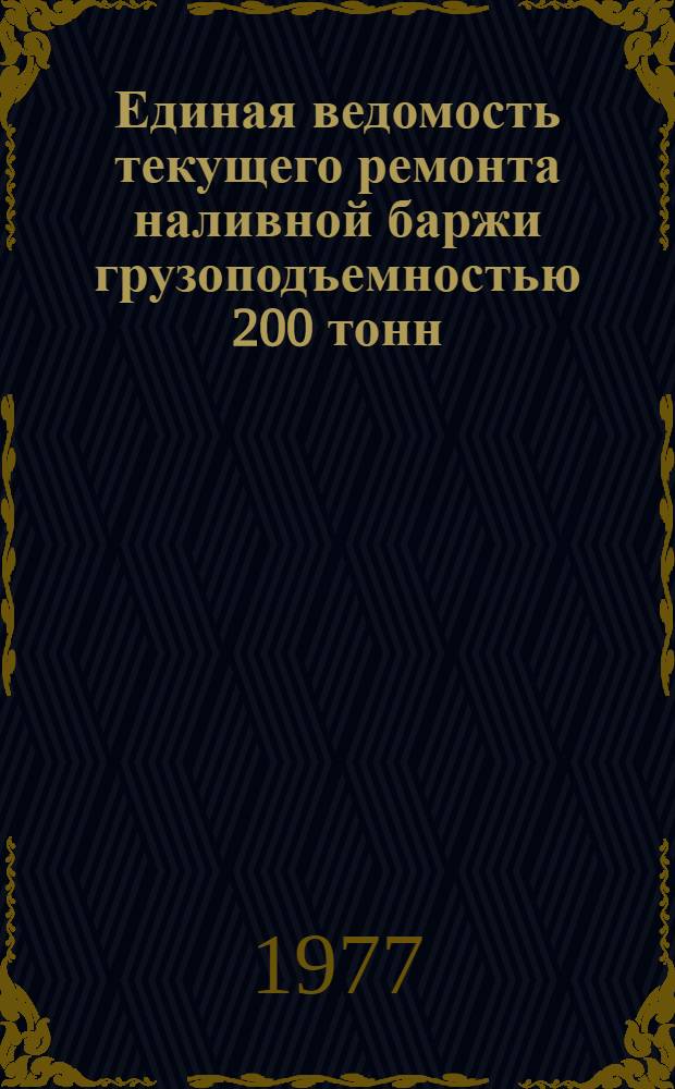 Единая ведомость текущего ремонта наливной баржи грузоподъемностью 200 тонн (проекты № 204, 248, 466 и 471)