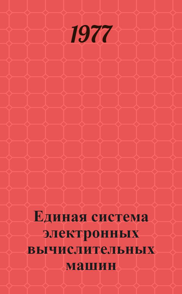 Единая система электронных вычислительных машин : Выносной пульт оператора ЕС-7066 : Техн. описания и методики проверки ТЭЗ и блока стабилизаторов : Е12.702.005-Оп3