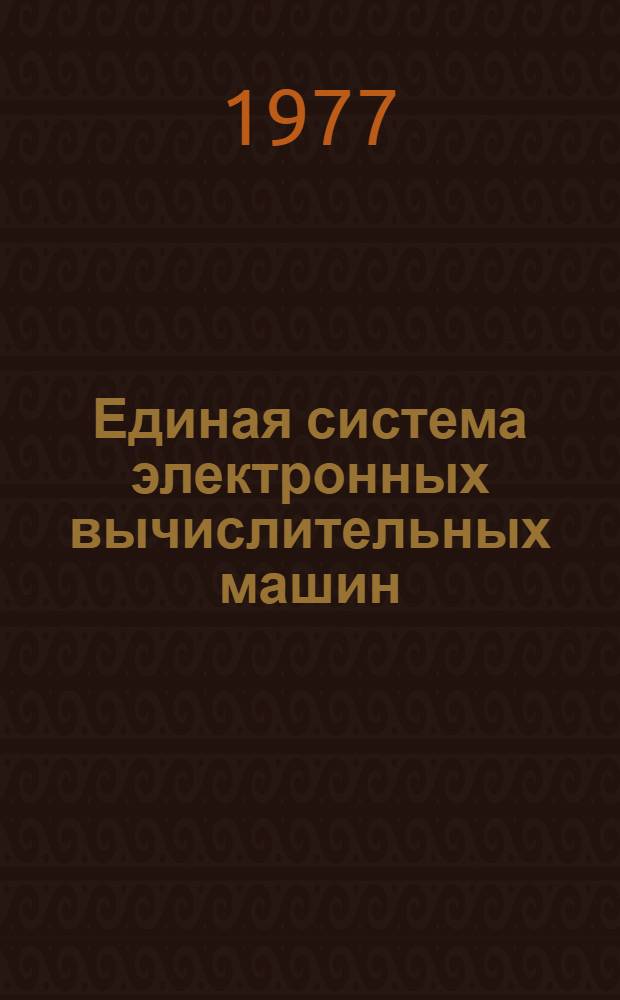 Единая система электронных вычислительных машин : Операционная система. Автоматическая инициализация наборов данных генерируемой операционной системы : Руководство системного программиста : Ц51.804.004.Д80