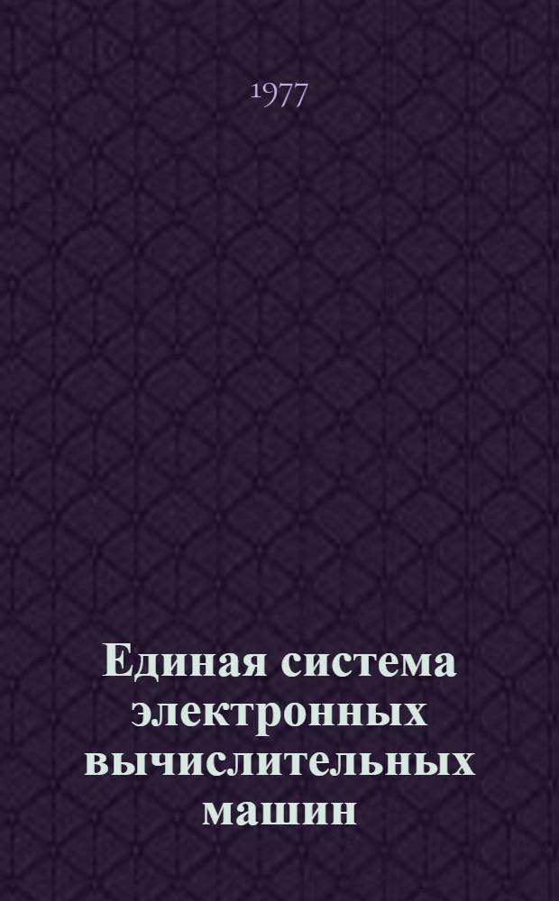 Единая система электронных вычислительных машин : Операционная система. Ассемблер Описание языка Ц51.804.004.Д16 Ч. 1-. Ч. 1