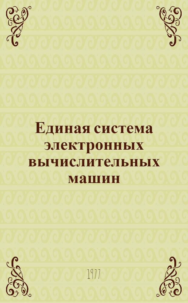 Единая система электронных вычислительных машин : Операционная система. Базисный телекоммуникационный метод доступа Руководство программиста Ц51.804.003Д58 Ч. 2-. Ч. 2