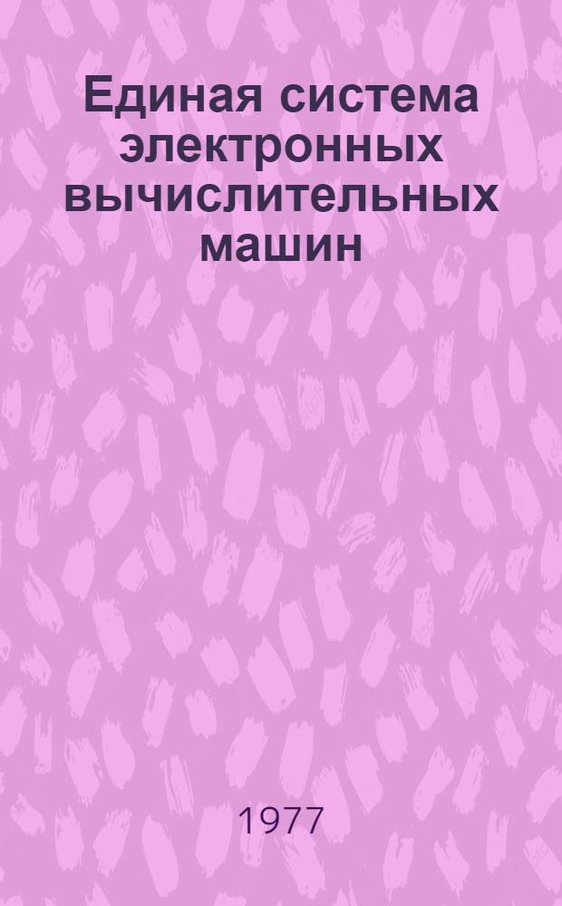 Единая система электронных вычислительных машин : Операционная система. Введение в операционную систему : Общее описание : Ц51.804.002Д