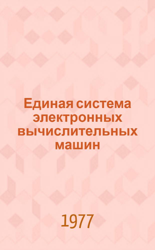 Единая система электронных вычислительных машин : Операционная система : Ведомость эксплуатационных документов : Ц51.804.004 ЭД