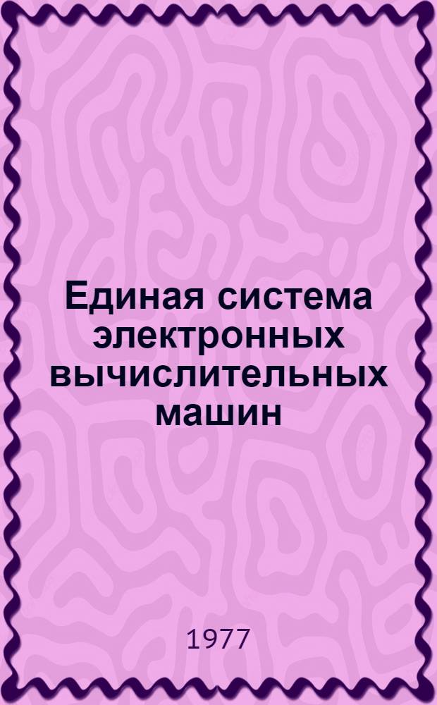 Единая система электронных вычислительных машин : Операционная система. Генерация системы : Руководство системного программиста : Ц51.804.002Д33