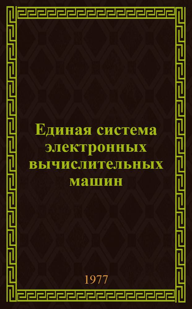Единая система электронных вычислительных машин : Операционная система. Диалоговый удаленный ввод заданий : Руководство оператора : Ц51.804.004 Д92