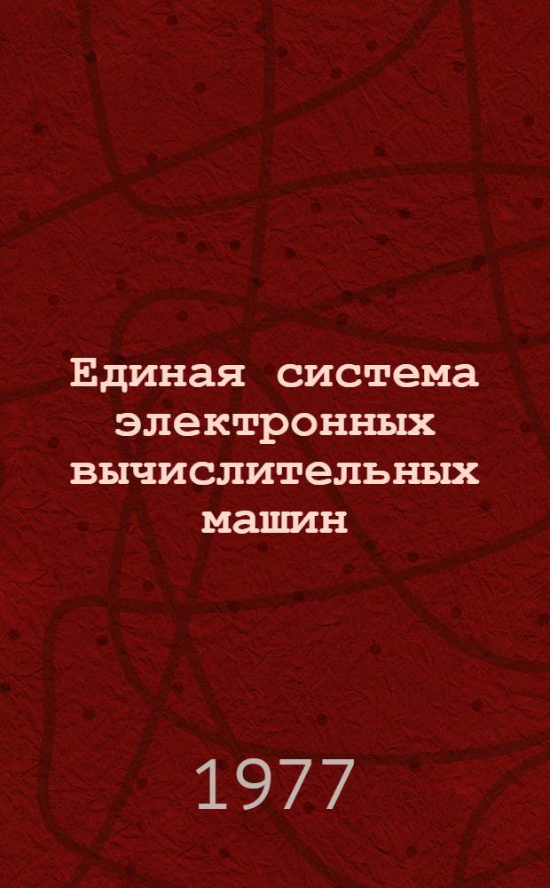Единая система электронных вычислительных машин : Операционная система. Дополнительные возможности : Руководство системного программиста : Ц51.804.002 Д35 : Ч. 1-