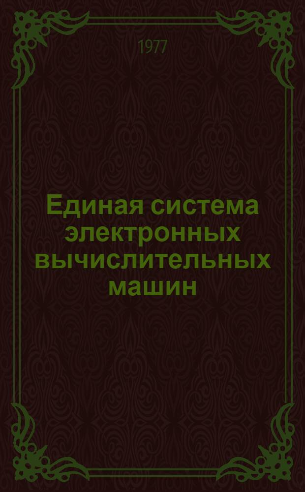 Единая система электронных вычислительных машин : Операционная система. Дополнительные возможности : Руководство системного программиста : Ц51.804.Д35 : Ч. 2