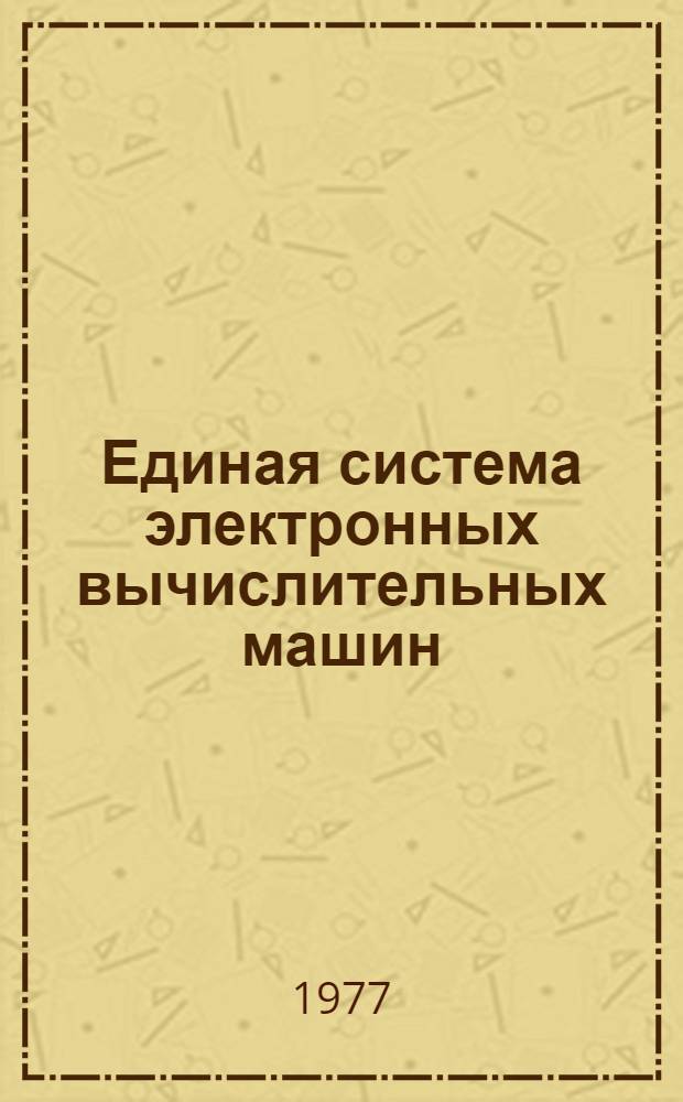 Единая система электронных вычислительных машин : Операционная система. Записи программной регистрации машинных и канальных ошибок в модели ЕС-1030 : Руководство по техн. обслуживанию : Ц51.804.004Д76