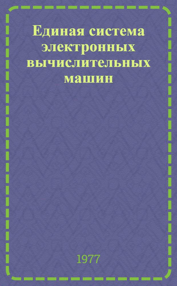 Единая система электронных вычислительных машин : Операционная система. Записи программной регистрации машинных и канальных ошибок в модели ЕС-1050 : Руководство по техн. обслуживанию : Ц51.804.004.Д77