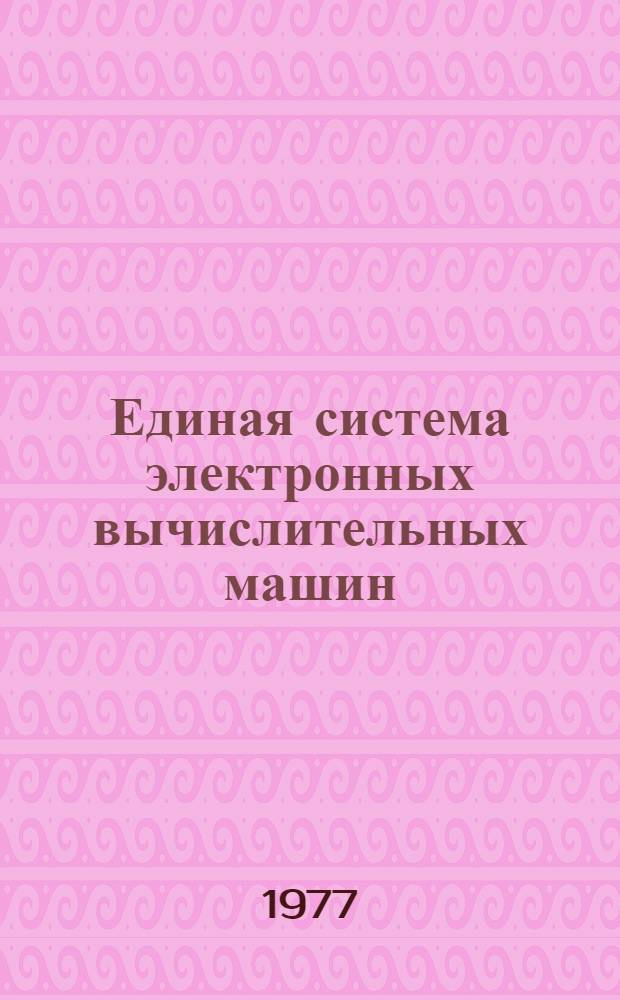 Единая система электронных вычислительных машин : Операционная система. Записи программной регистрации машинных и канальных ошибок цифровой ЭВМ ЕС-1022 : Руководство по техническому обслуживанию : Ц51.804.004 Д85