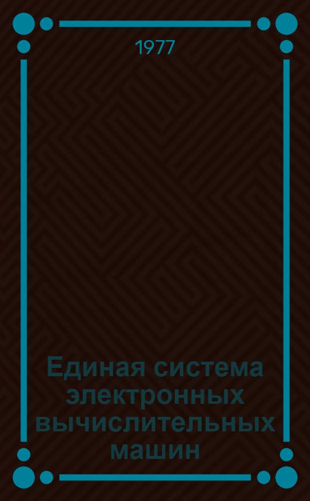 Единая система электронных вычислительных машин : Операционная система. Записи программной регистрации ошибок устройств ввода-вывода : Руководство по техническому обслуживанию : Ц51.804.004 Д78
