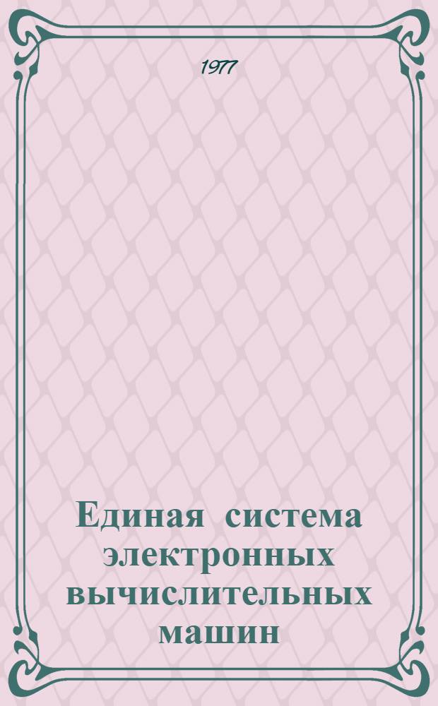 Единая система электронных вычислительных машин : Операционная система. Коды завершения и состояния ожидания : Руководство оператора : Ц51.804.002 Д28