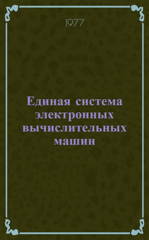 Единая система электронных вычислительных машин : Операционная система. Контрольная точка : Руководство программиста : Ц51.804.001-01 Д6