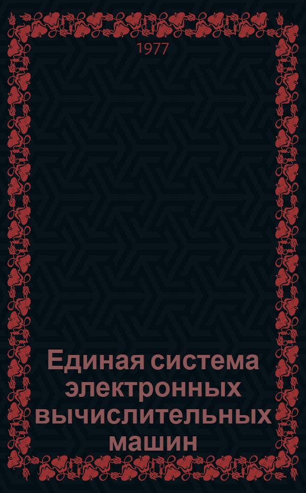 Единая система электронных вычислительных машин : Операционная система. Концепции и возможности : Общее описание : Ц51.804.001-01 Д1