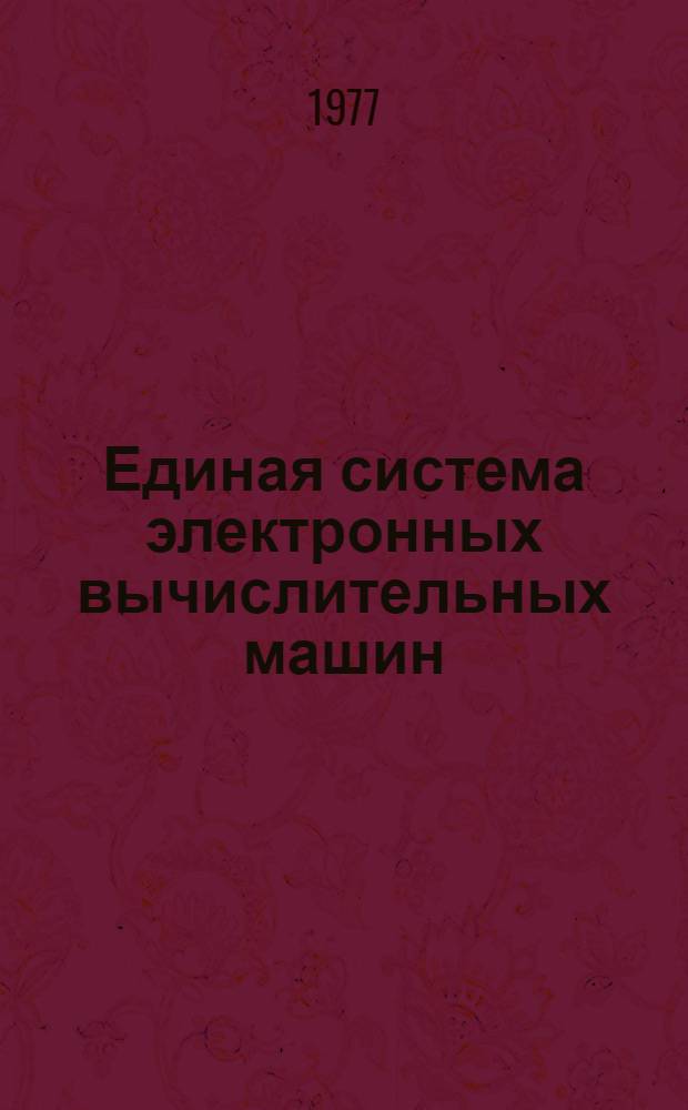 Единая система электронных вычислительных машин : Операционная система. Мультипрограммный режим для фиксированного числа задач : Руководство программиста : Ц51.804.002 Д9