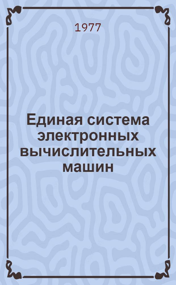 Единая система электронных вычислительных машин : Операционная система. Независимая программа редактирования и печати информации об ошибках. Serep : Руководство оператора : Ц51.804.004 Д73