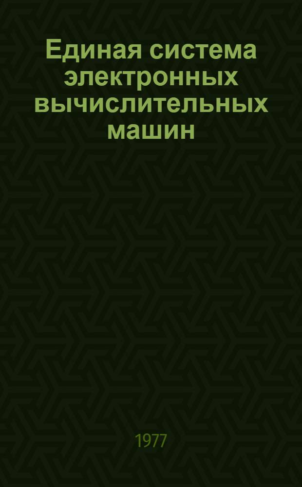 Единая система электронных вычислительных машин : Операционная система. Общий телекоммуникационный метод доступа : Руководство программиста : Ц51.804.004 Д60