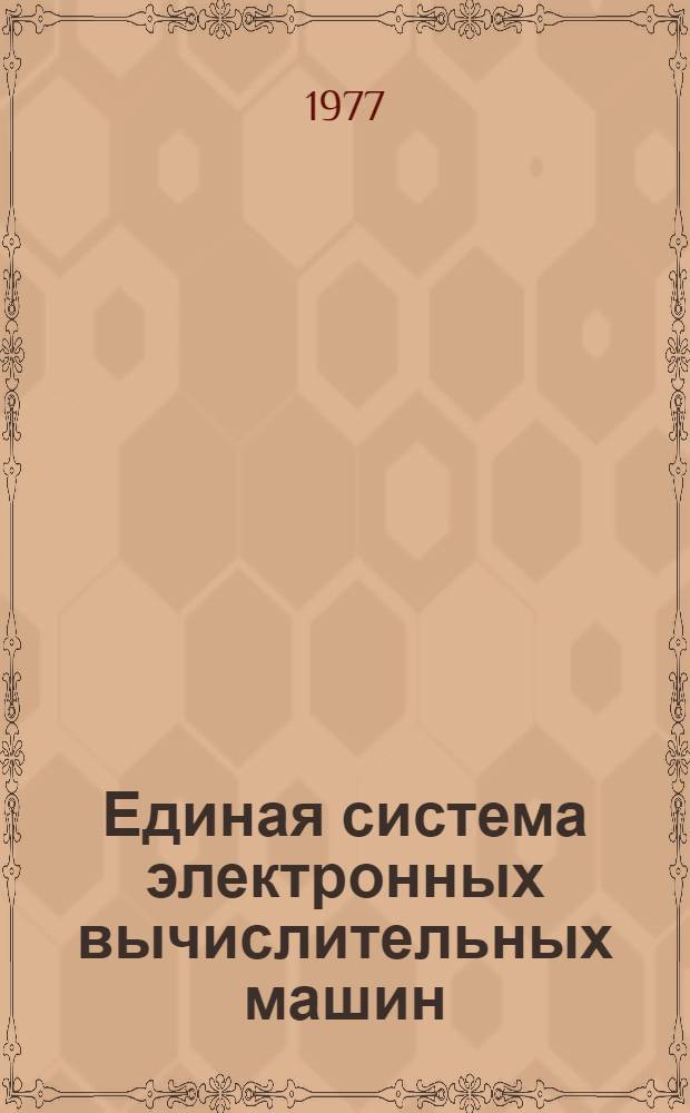 Единая система электронных вычислительных машин : Операционная система. Однопрограммный режим : Руководство программиста : Ц51.804.002 Д8