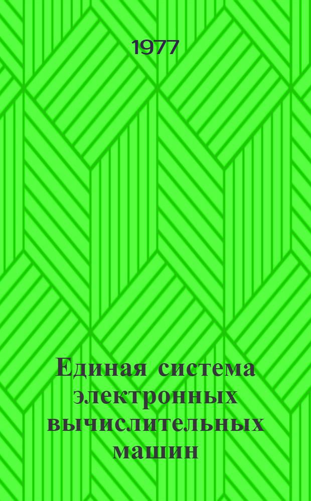 Единая система электронных вычислительных машин : Операционная система. Отладка : Руководство системного программиста : Ц51.804.002Д36